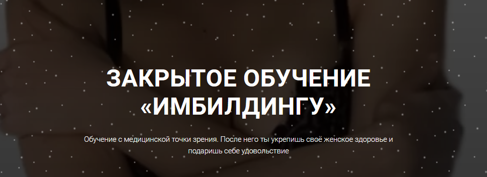 [Юлия Солл] Закрытое обучение «Имбилдингу» (2021)_0.png